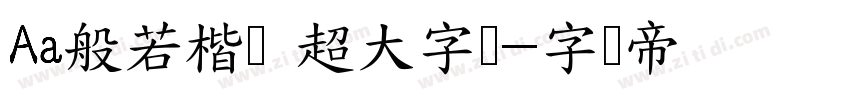 Aa般若楷书 超大字库字体转换